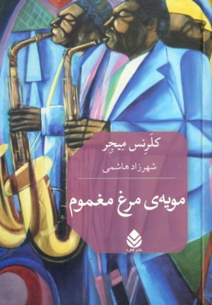کتاب مویه‌ی مرغ مغموم | انتشارات قطره