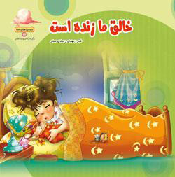کتاب خالق ما زنده است | انتشارات جمال