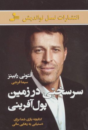 کتاب سرسختی در زمین پول آفرینی | انتشارات نسل نواندیش