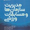 کتاب مدیریت سازمان ها و مسابقات ورزشی | انتشارات حتمی