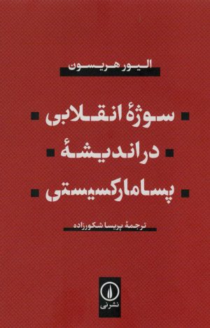 کتاب سوژه انقلابی در اندیشه پسامارکسیستی | انتشارات نشر نی