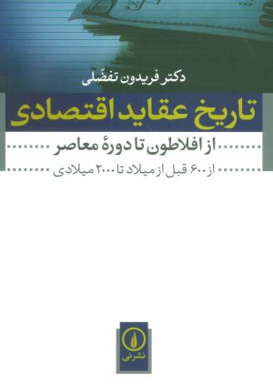 کتاب تاریخ عقاید اقتصادی | انتشارات نشر نی