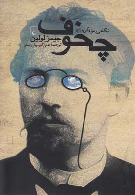کتاب نگاهی به زندگی و آثار چخوف | انتشارات ققنوس