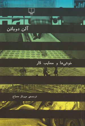 کتاب خوشی ها و مصایب کار | انتشارات نشر چشمه