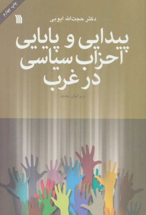 کتاب پیدایی و پایایی احزاب سیاسی در غرب | انتشارات سروش