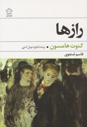 کتاب رازها | انتشارات گل آذین