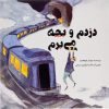 کتاب دزدم و بچه می برم | انتشارات علمی و فرهنگی