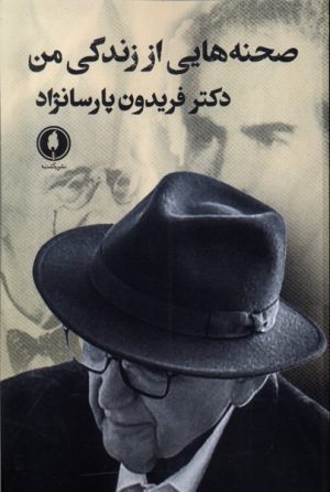 کتاب صحنه هایی از زندگی من | انتشارات یکشنبه