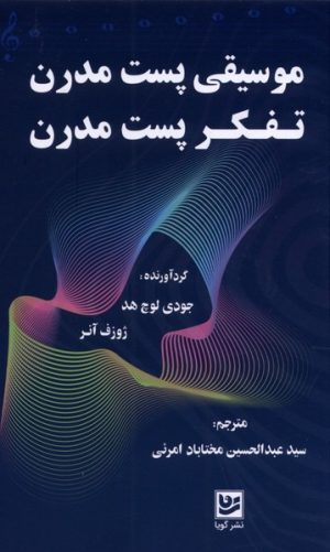 کتاب موسیقی پست مدرن تفکر پست مدرن | انتشارات نشر گویا