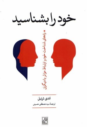 کتاب خود را بشناسید | انتشارات تمدن علمی