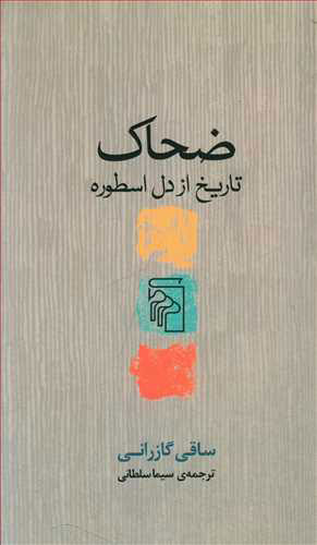 کتاب ضحاک | انتشارات مرکز