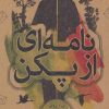 کتاب نامه ای از پکن | انتشارات علمی و فرهنگی