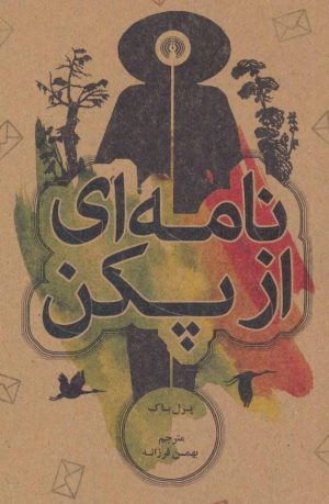 کتاب نامه ای از پکن | انتشارات علمی و فرهنگی
