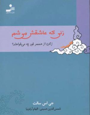 کتاب زنی که عاشقش می شم | انتشارات نسل نواندیش