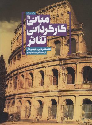 کتاب مبانی کارگردانی تئاتر | انتشارات سروش