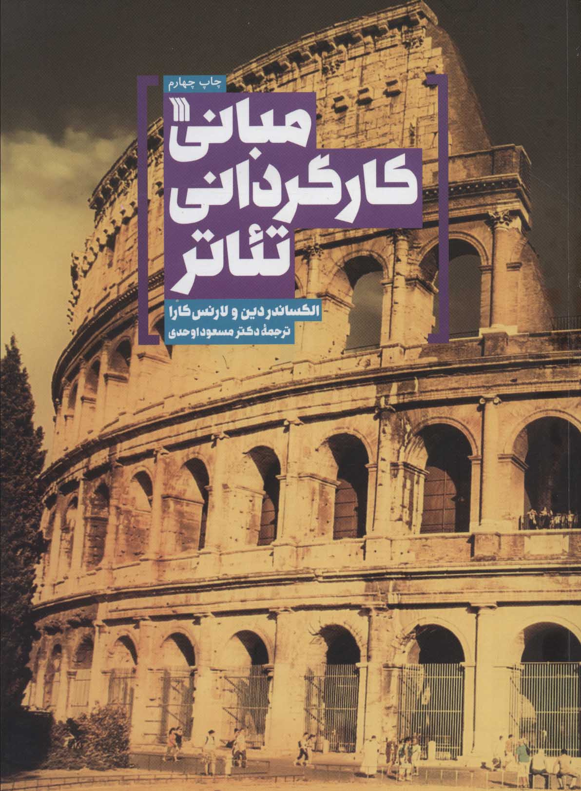 کتاب مبانی کارگردانی تئاتر | انتشارات سروش