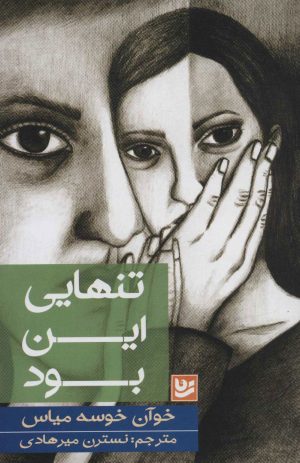 کتاب تنهایی این بود | انتشارات نشر گویا