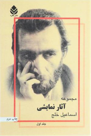 کتاب مجموعه آثار نمایشی | انتشارات قطره