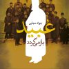 کتاب عبید باز می گردد | انتشارات نگاه
