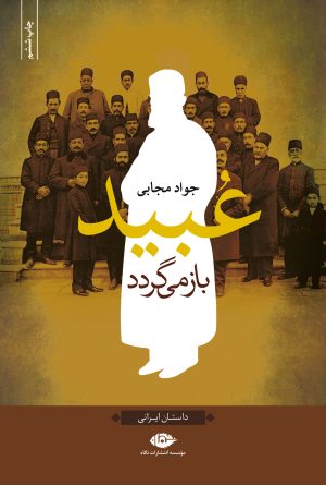 کتاب عبید باز می گردد | انتشارات نگاه