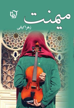 کتاب میمنت | انتشارات نشر علی