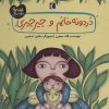 کتاب دردونه خانم و جیرجیری | انتشارات محراب قلم