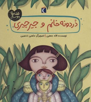 کتاب دردونه خانم و جیرجیری | انتشارات محراب قلم
