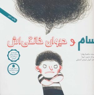 کتاب سام و حیوان خانگی اش | انتشارات فاطمی