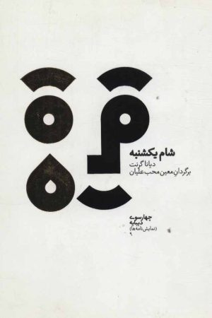 کتاب شام یکشنبه | انتشارات دیبایه
