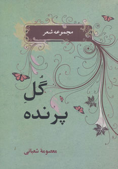 کتاب گل پرنده | انتشارات جامی مصدق