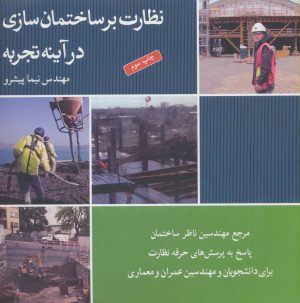 کتاب نظارت بر ساختمان سازی در آینه تجربه | انتشارات شباهنگ