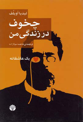 کتاب چخوف در زندگی من | انتشارات اختران