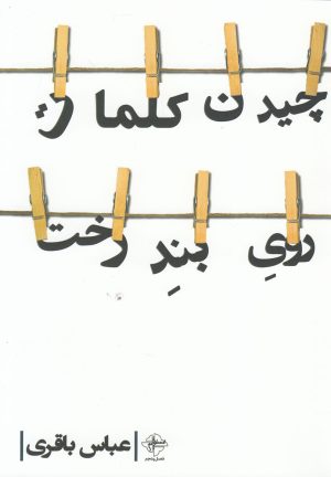 کتاب چیدن کلمات روی بند رخت | انتشارات فصل پنجم