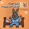کتاب ترو ترو باهوشه خودش لباس می پوشه | انتشارات نشر پنجره