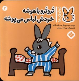 کتاب ترو ترو باهوشه خودش لباس می پوشه | انتشارات نشر پنجره