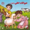 کتاب حیوانات اهلی (شعر) | انتشارات خانه ادبیات