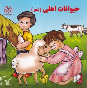 کتاب حیوانات اهلی (شعر) | انتشارات خانه ادبیات