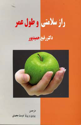 کتاب راز سلامتی و طول عمر | انتشارات کتابسرای تندیس