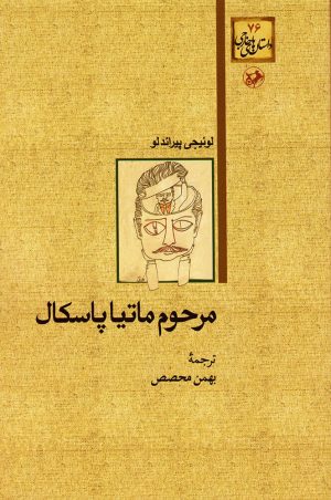 کتاب مرحوم ماتیا پاسکال | انتشارات امیرکبیر