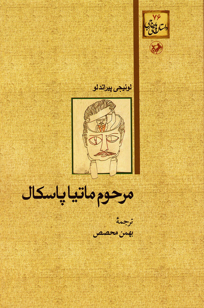 کتاب مرحوم ماتیا پاسکال | انتشارات امیرکبیر