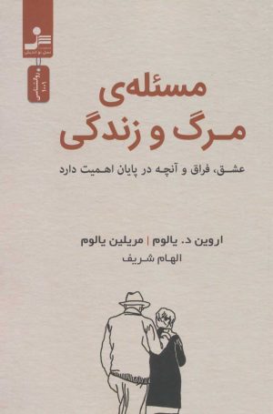 کتاب مسئله مرگ و زندگی | انتشارات نسل نواندیش