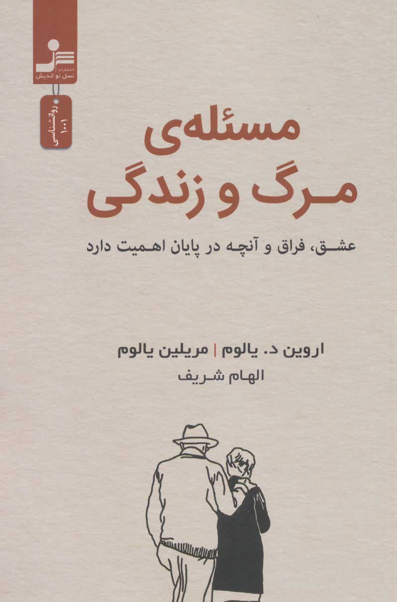 کتاب مسئله مرگ و زندگی | انتشارات نسل نواندیش
