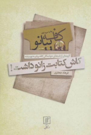 کتاب کاش کتابت زانو داشت! | انتشارات علم