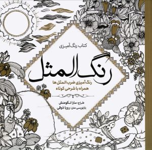 کتاب کتاب رنگ آمیزی رنگ المثل | انتشارات سبزان