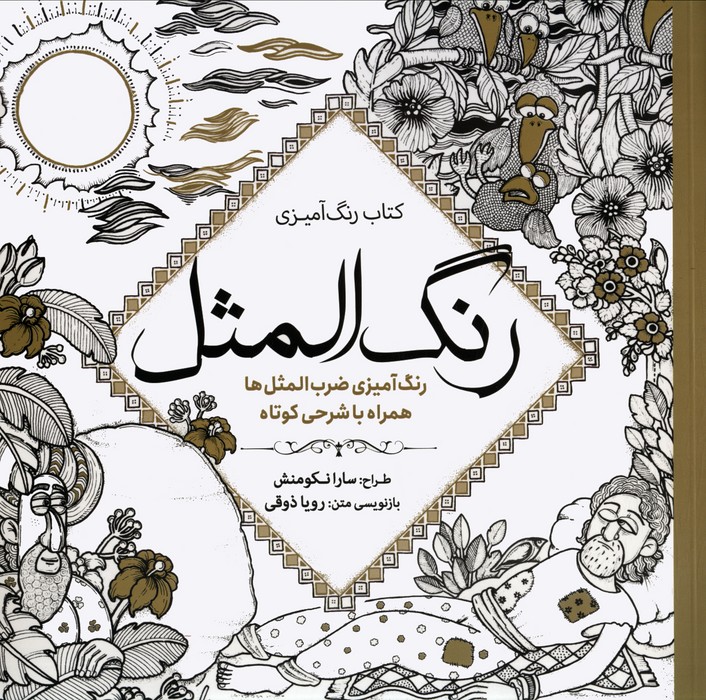 کتاب کتاب رنگ آمیزی رنگ المثل | انتشارات سبزان