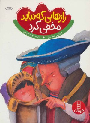 کتاب رازهایی که نباید مخفی کرد | انتشارات فنی ایران نردبان