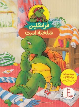 کتاب فرانکلین شلخته است | انتشارات فنی ایران نردبان