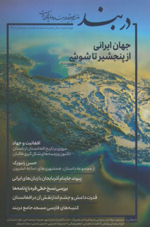 کتاب فصلنامه دربند 1 | انتشارات نگارستان اندیشه
