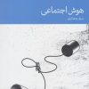 کتاب هوش اجتماعی | انتشارات دنیای اقتصاد