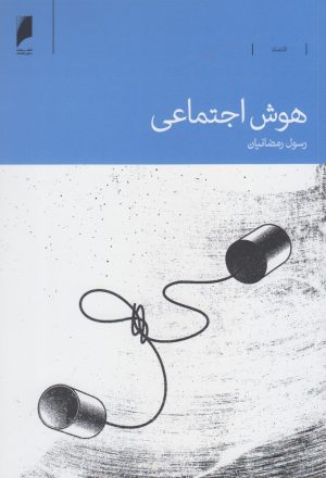 کتاب هوش اجتماعی | انتشارات دنیای اقتصاد